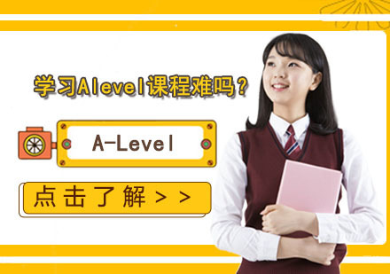 学习Alevel课程难吗？