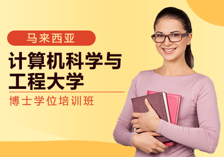 成都举例科技_成都马来西亚计算机科学与工程大学博士学位培训班