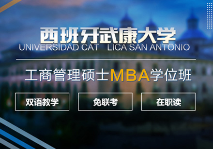 西班牙武康大学MBA学位班