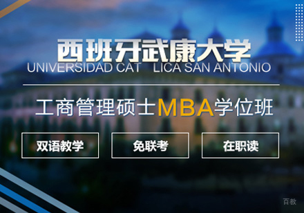 郑州西班牙武康大学MBA学位班