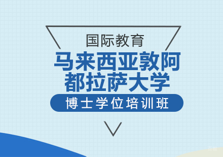 成都举例科技_成都马来西亚敦阿都拉萨大学博士学位培训班