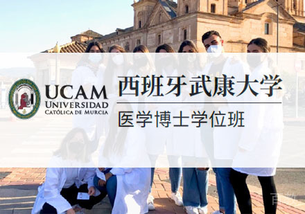 西班牙武康大学医学博士学位班招生简章