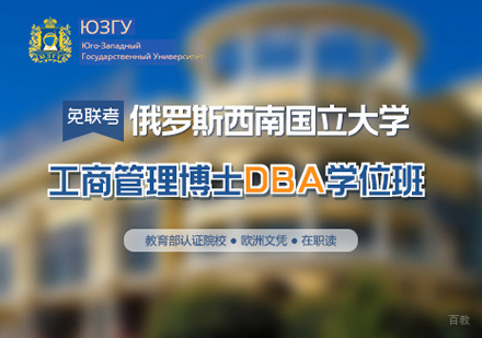 郑州俄罗斯西南国立大学DBA学位班