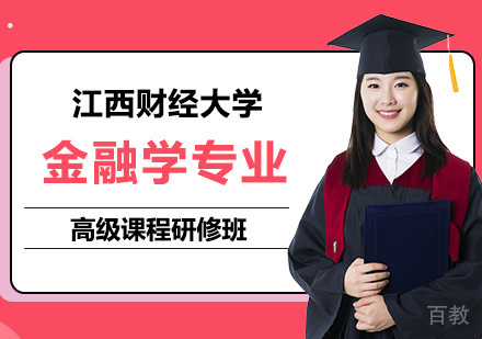 江西财经大学金融学专业高级课程研修班培训