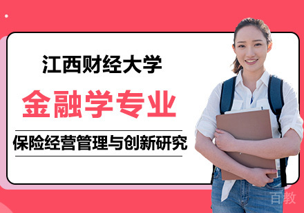 江西财经大学金融学专业保险经营管理与创新研究方向研修班培训