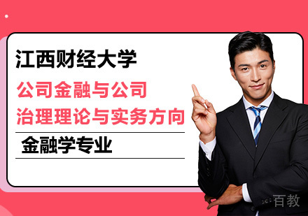 江西财经大学金融学专业公司金融与公司治理理论与实务方向研修班培训