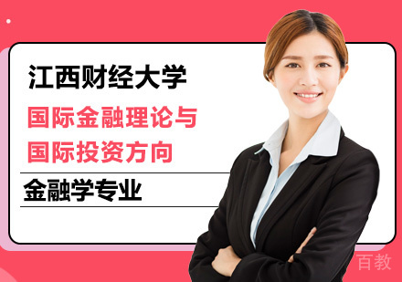 江西财经大学金融学专业国际金融理论与国际投资方向研修班