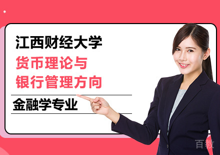 江西财经大学金融学专业货币理论与银行管理方向研修班培训