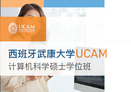 西班牙武康大学计算机科学硕士学位班