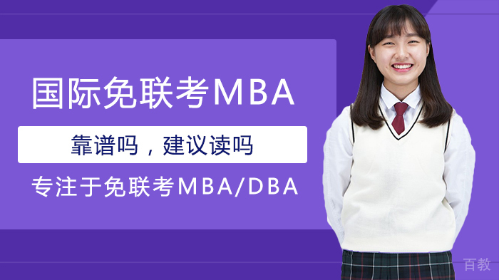 国际免联考MBA靠谱吗,建议读吗