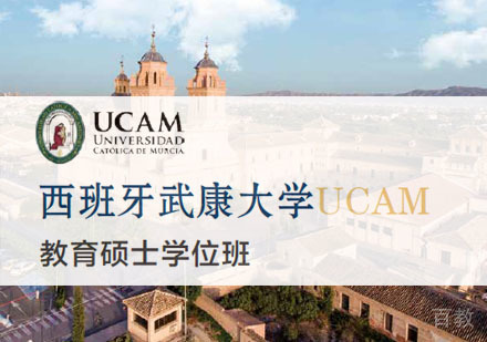 西班牙武康大学教育硕士学位班招生简章