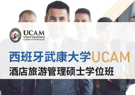 西班牙武康大学UCAM酒店旅游管理硕士学位班