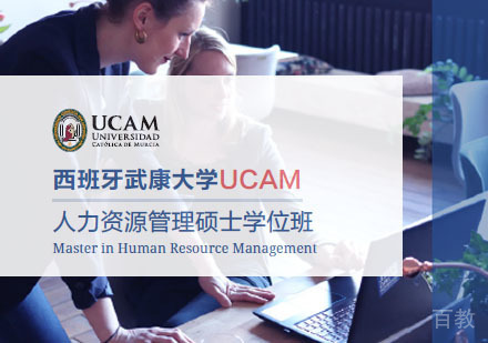 西班牙武康大学UCAM人力资源管理硕士学位班
