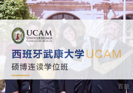 西班牙武康大学UCAM硕博连读学位班
