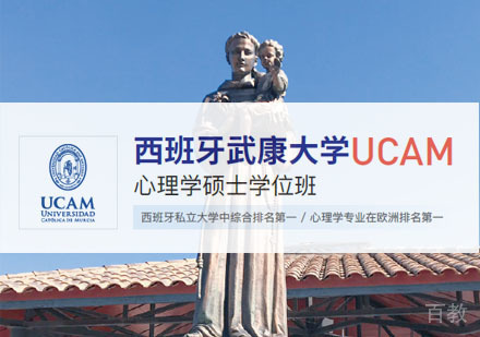西班牙武康大学UCAM心理学硕士招生简章