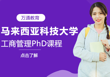 重庆马来西亚科技大学工商管理PhD课程