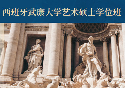西班牙武康大学艺术硕士学位班招生简章