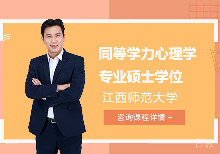 江西师范大学同等学力心理学专业硕士学位培训班