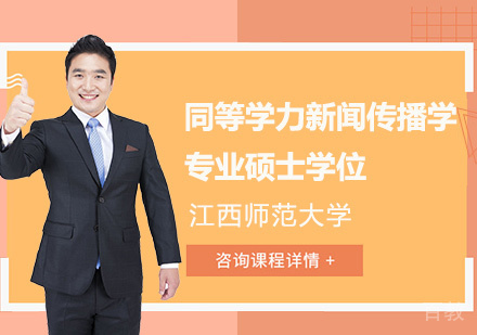 江西师范大学同等学力新闻传播学专业硕士学位培训班