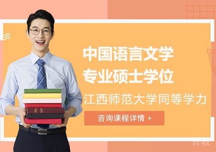 江西师范大学同等学力中国语言文学专业硕士学位培训班