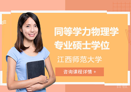 江西师范大学同等学力物理学专业硕士学位培训班