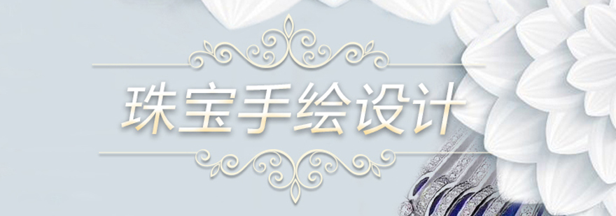 珠宝手绘设计在线课程
