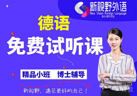 德语免费试听课