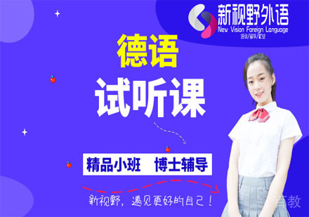 德语试听课