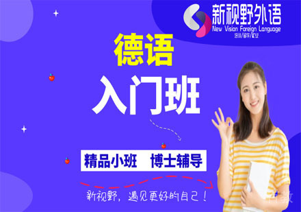 德语入门班