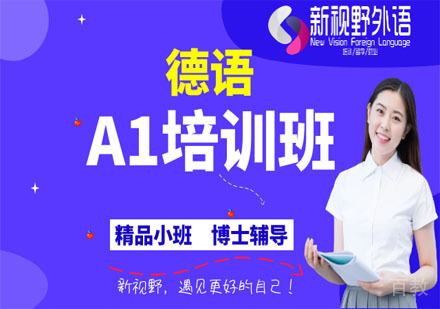 德语A1培训班