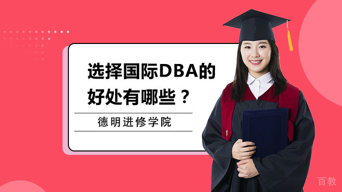 选择国际DBA的好处有哪些?