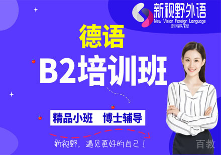 德语B2培训班
