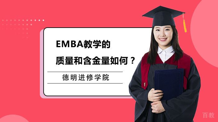 EMBA教学的质量和含金量如何?