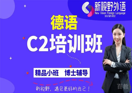 德语C2培训班
