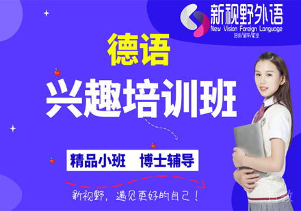 德语兴趣培训班