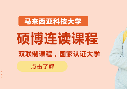 重庆马来西亚科技大学硕博连读课程
