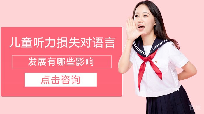 儿童听力损失对语言发展有哪些影响