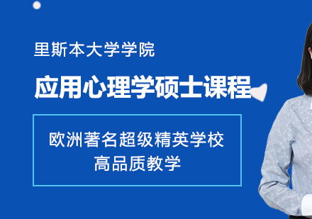 重庆里斯本大学学院应用心理学硕士课程