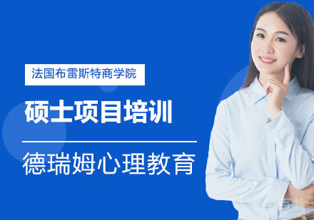 法国布雷斯特商学院硕士项目培训