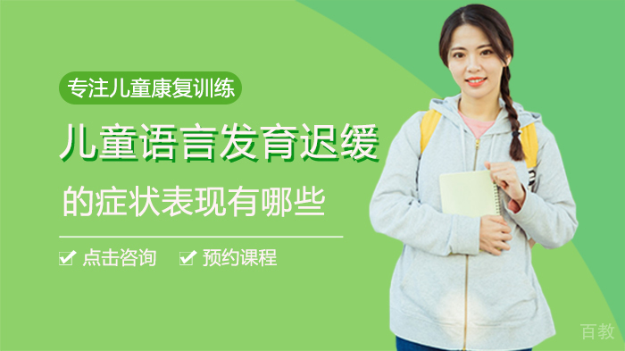 儿童语言发育迟缓的症状表现有哪些