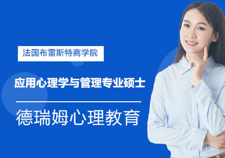 法国布雷斯特商学院应用心理学与管理专业硕士招生简章