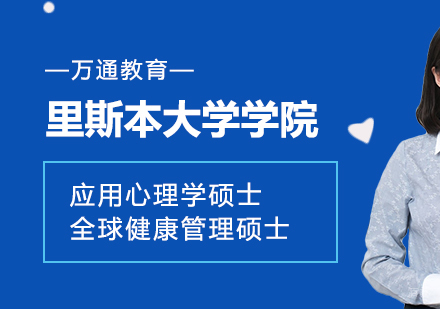 重庆里斯本大学学院应用心理学硕士/全球健康管理硕士课程