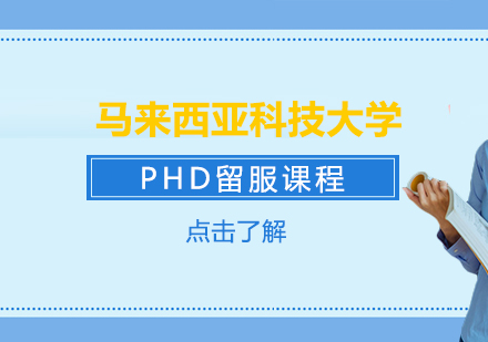 马来西亚科技大学PHD留服课程