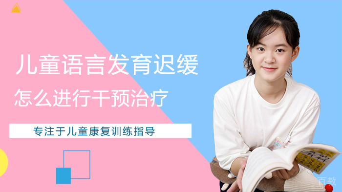 儿童语言发育迟缓怎么进行干预