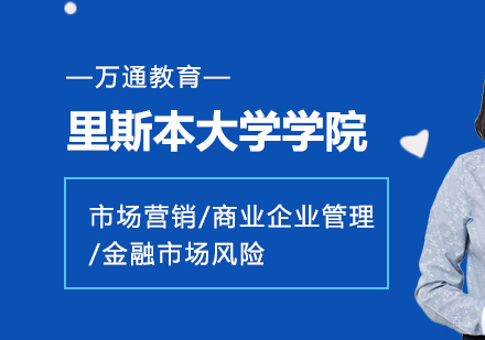 重庆里斯本大学学院市场营销/商业企业管理/金融市场风险课程