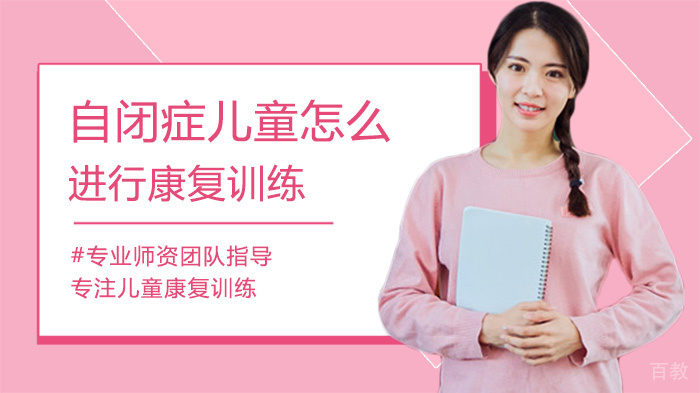 自闭症儿童怎么进行康复训练