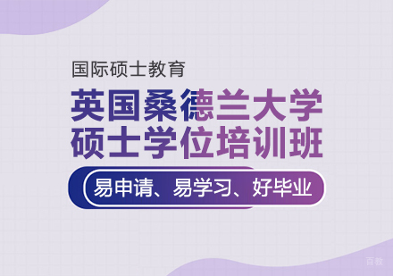 重庆英国硕士学位培训班