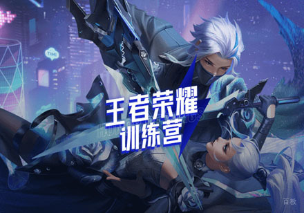 大连王者荣耀训练营