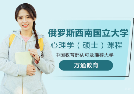 重庆俄罗斯西南国立大学心理学（硕士）课程