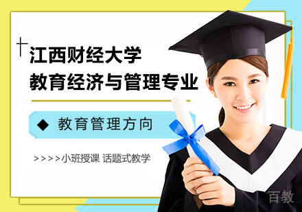 江西财经大学教育经济与管理专业教育管理方向研修班培训